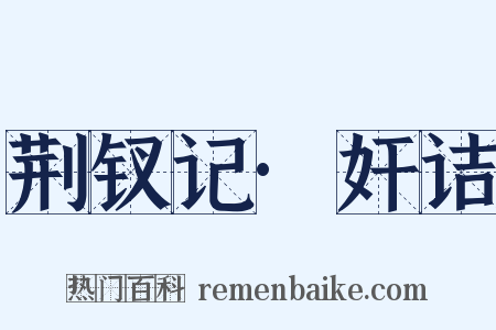 荆钗记·奸诘是什么意思的图片